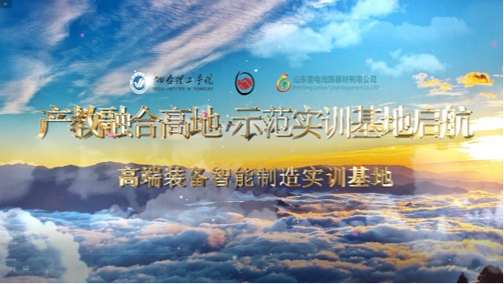 古天乐代言太阳集团电力金具研发中心•山东鲁电线路器材高端装备智能制造实训基地产教融合宣传片